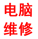电脑维修