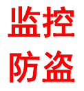 监控安防